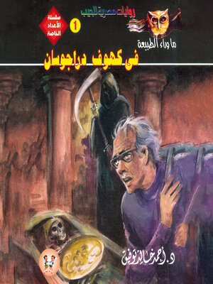 cover image of في كهوف دراجوسان